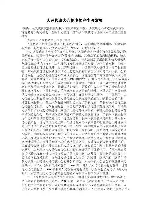 人民代表大会制度的产生与发展