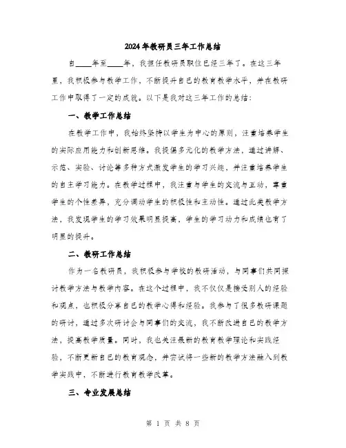 2024年教研员三年工作总结（三篇）