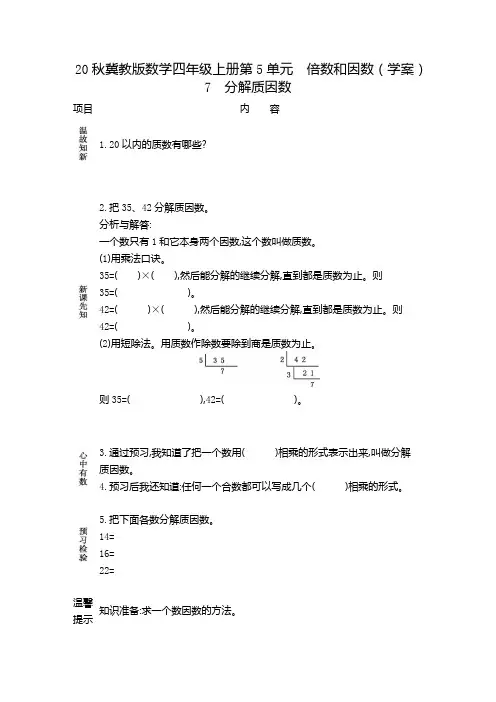 20秋冀教版数学四年级上册第5单元  倍数和因数(学案)7 分解质因数