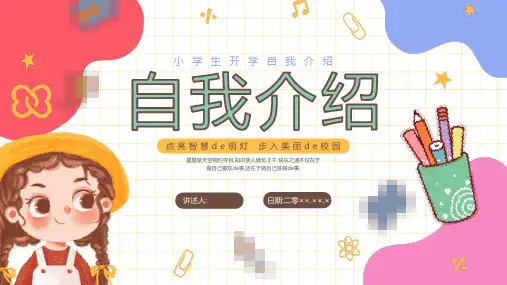 开学自我介绍PPT (26)