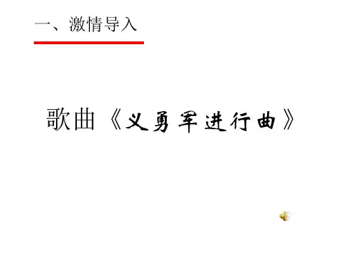 歌曲义勇军进行曲-PPT精选文档