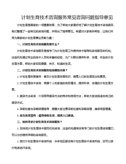 计划生育技术咨询服务常见咨询问题指导意见