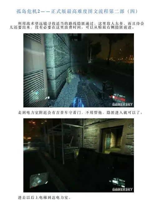 孤岛危机2——正式版最高难度图文流程第二部(四)