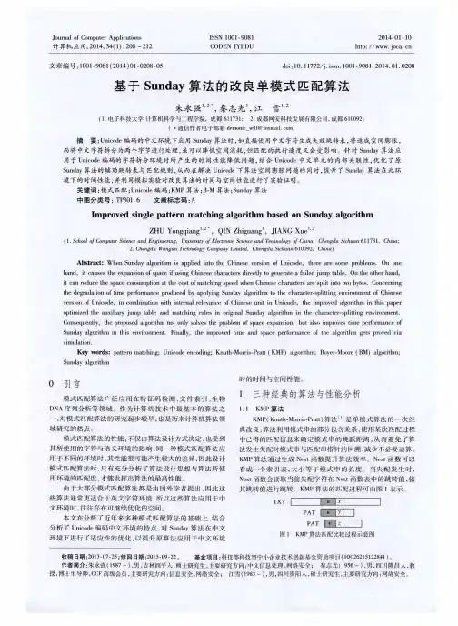 基于Sunday算法的改良单模式匹配算法