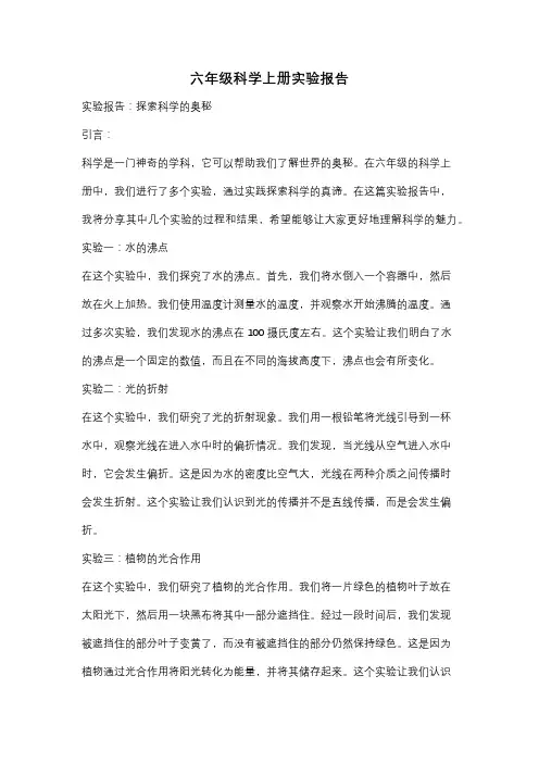 六年级科学上册实验报告