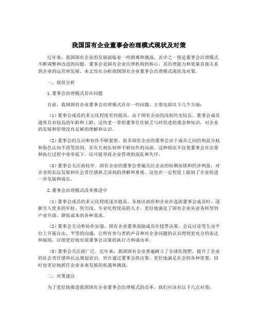 我国国有企业董事会治理模式现状及对策