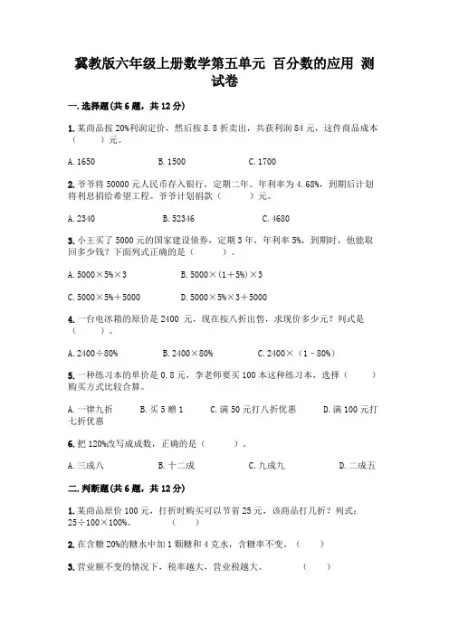 冀教版六年级上册数学第五单元-百分数的应用-测试卷及完整答案一套