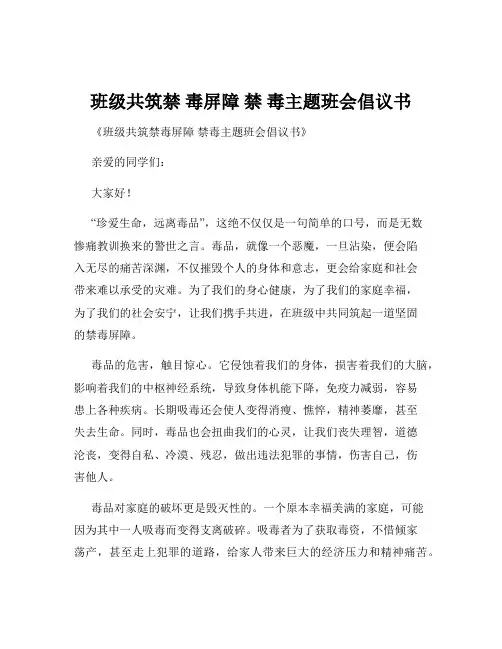 班级共筑禁 毒屏障 禁 毒主题班会倡议书