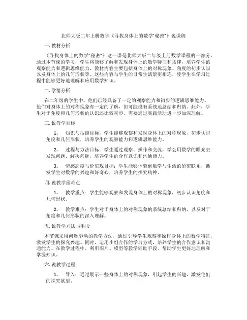 北师大版二年上册数学《寻找身体上的数学“秘密”》说课稿