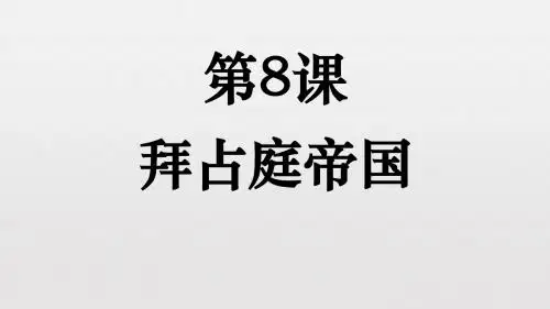 中华书局版(2018) 九年级上册第8课 拜占庭帝国(共16张PPT)