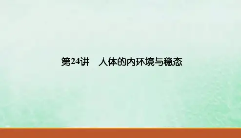 2020届高中生物一轮复习人教版人体的内环境与稳态PPT课件(63张)