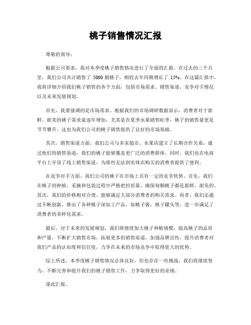 桃子销售情况汇报