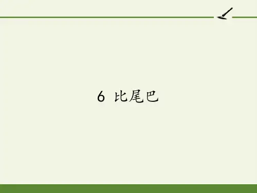 6.比尾巴 课件(共21张PPT)
