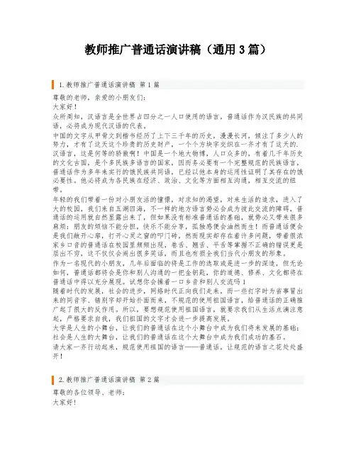 教师推广普通话演讲稿(通用3篇)