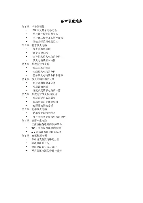 模拟电子技术基础 各章节重难点