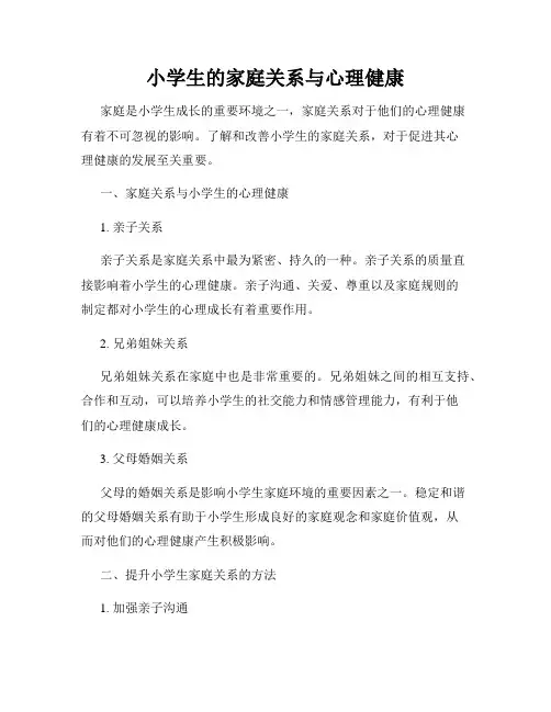 小学生的家庭关系与心理健康