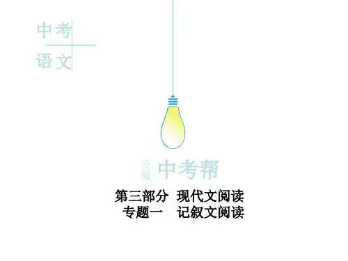 安徽2019年中考语文复习课件：第三部分 现代文阅读 记叙文阅读(共133张PPT)