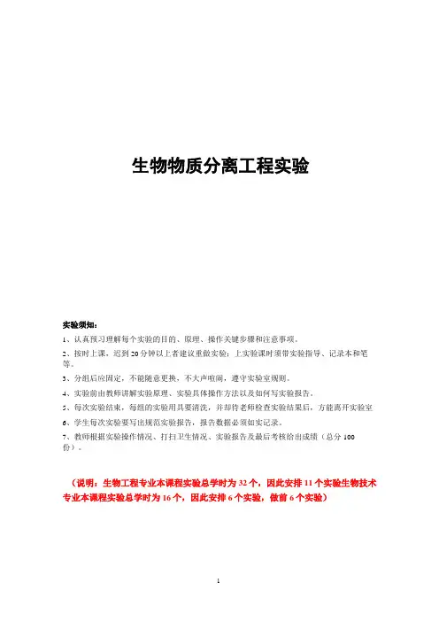 生物物质分离工程实验(10级版本)