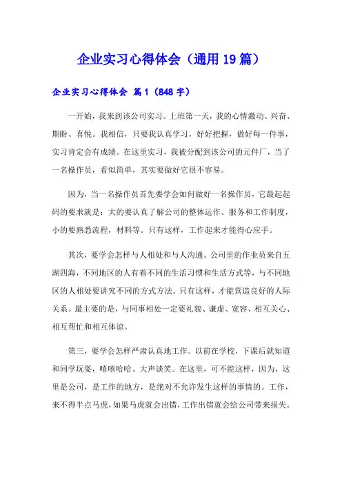 企业实习心得体会(通用19篇)