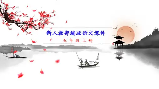 新人教部编版五年级上册语文 第9课 猎人海力布 教学课件