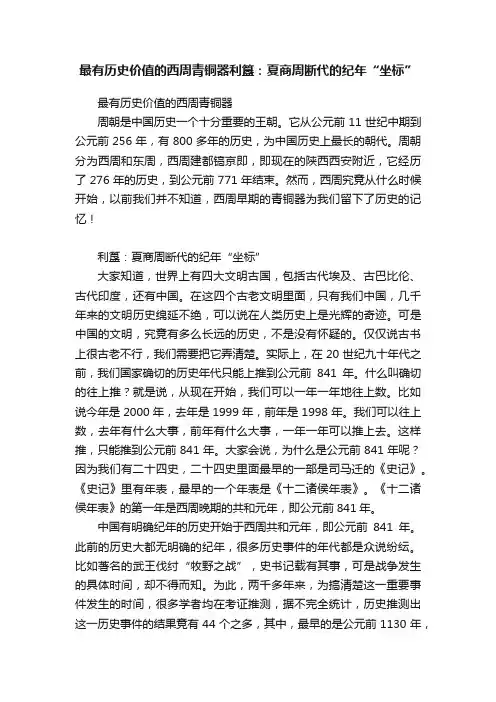 最有历史价值的西周青铜器利簋：夏商周断代的纪年“坐标”