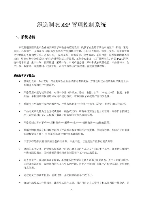 织造制衣MRP管理控制系统说明