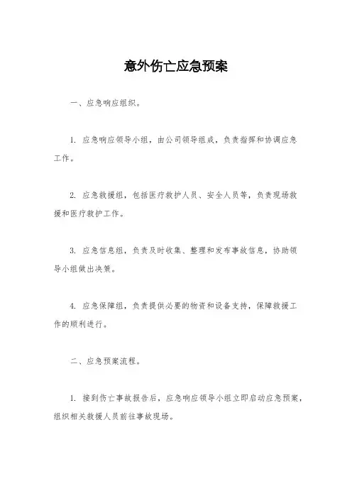 意外伤亡应急预案