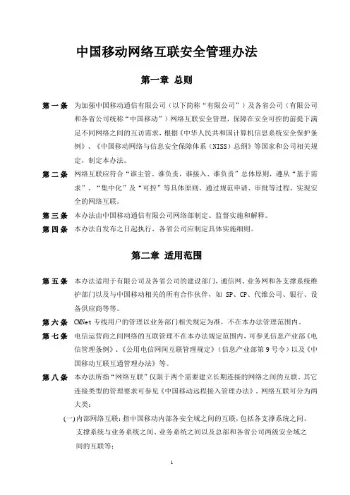 中国移动网络互联安全管理办法(v1.0)