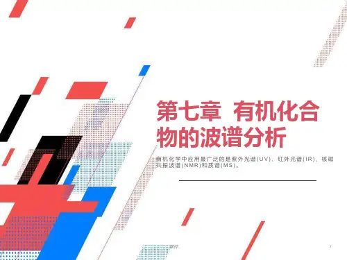 有机化学-第七章有机化合物的波谱分析