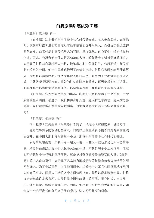 白鹿原读后感优秀7篇