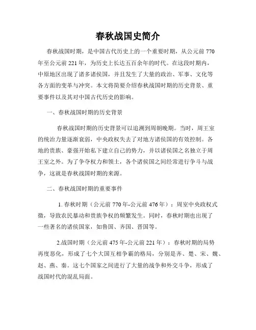 春秋战国史简介