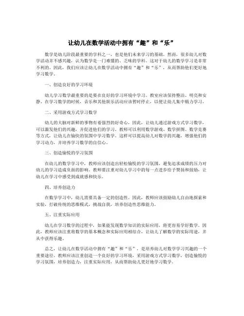 让幼儿在数学活动中拥有“趣”和“乐”