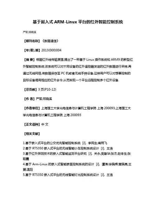 基于嵌入式ARM-Linux平台的红外智能控制系统
