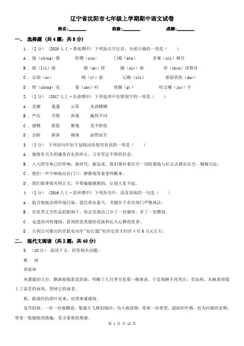 辽宁省沈阳市七年级上学期期中语文试卷