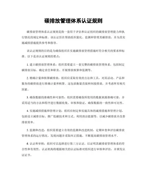 碳排放管理体系认证规则