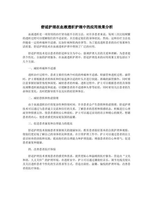 舒适护理在血液透析护理中的应用效果分析
