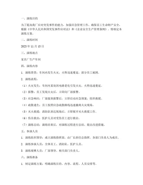 家具厂应急预案演练方案