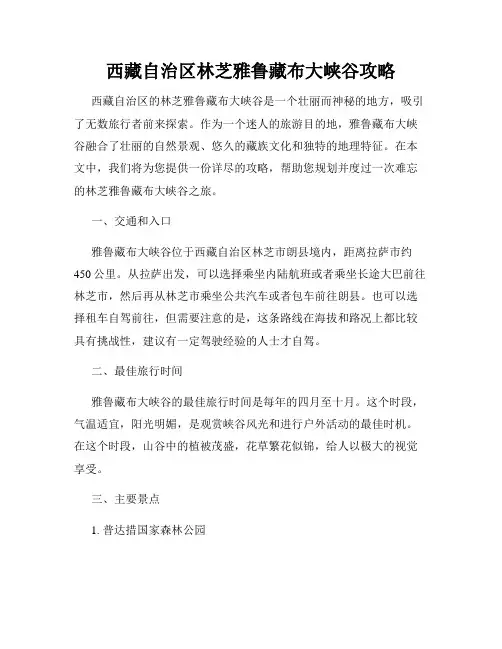 西藏自治区林芝雅鲁藏布大峡谷攻略