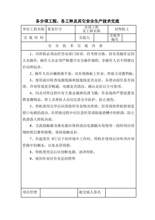 安全生产技术交底(对焊机工)