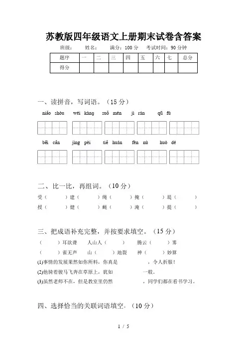 苏教版四年级语文上册期末试卷含答案