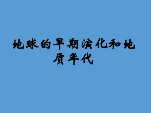 必修一 1.3 地球的早期演化和地质年代 课件