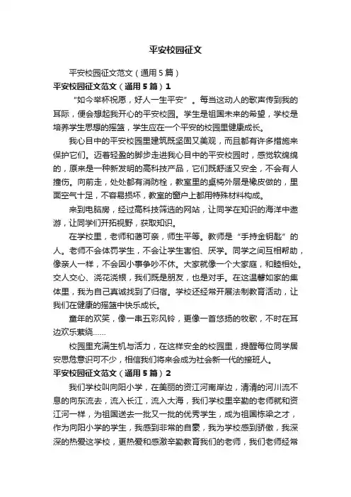 平安校园征文