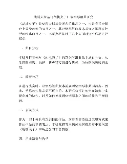 柴科夫斯基《胡桃夹子》双钢琴组曲研究 