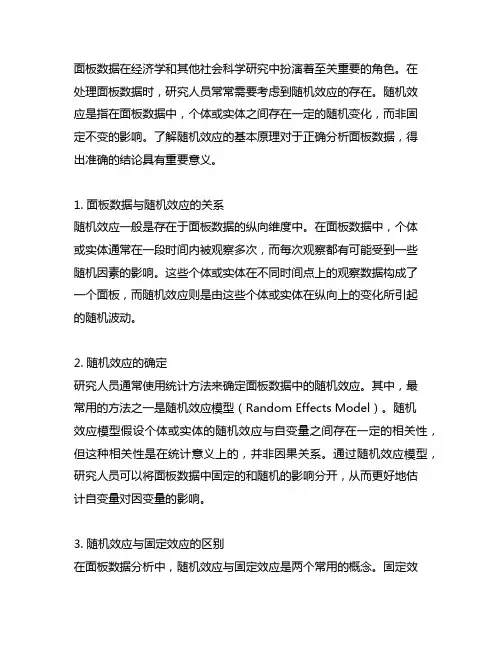 面板数据中随机效应的基本原理