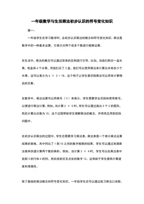 一年级数学与生活乘法初步认识的符号变化知识