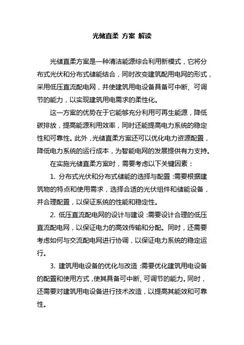 光储直柔 方案 解读