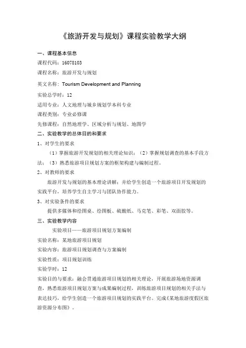 《旅游开发与规划》-实验教学大纲
