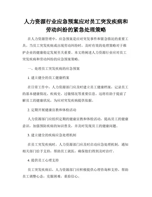 人力资源行业应急预案应对员工突发疾病和劳动纠纷的紧急处理策略