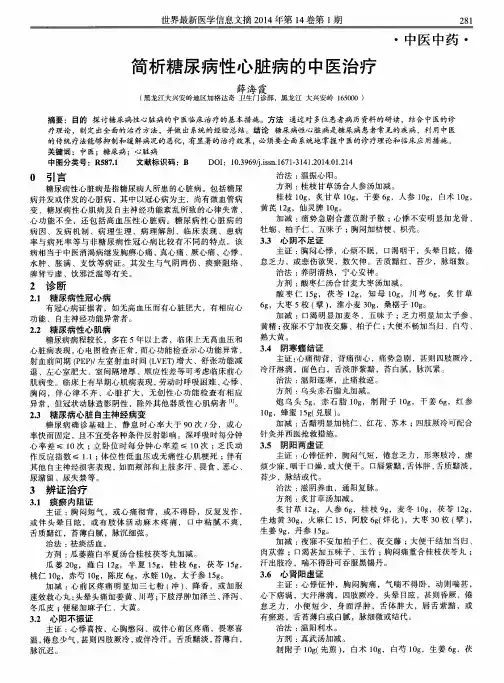 简析糖尿病性心脏病的中医治疗