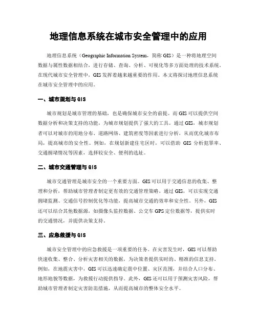 地理信息系统在城市安全管理中的应用